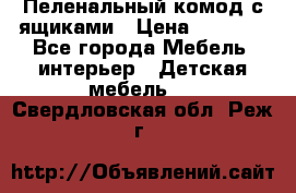 Пеленальный комод с ящиками › Цена ­ 2 000 - Все города Мебель, интерьер » Детская мебель   . Свердловская обл.,Реж г.